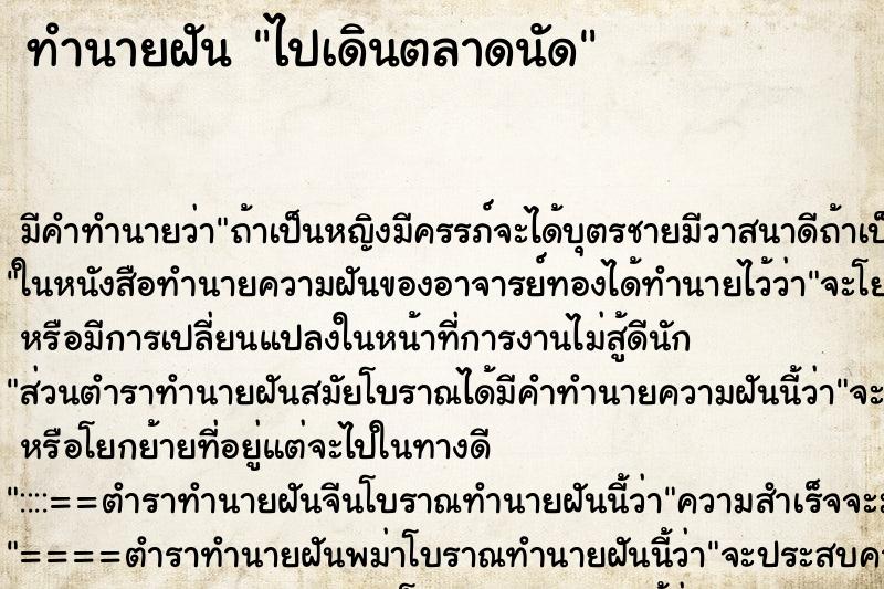 ทำนายฝัน ไปเดินตลาดนัด ตำราโบราณ แม่นที่สุดในโลก