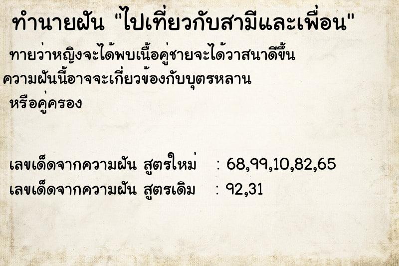 ทำนายฝันทำนายฝันไปเที่ยวกับสามีและเพื่อน