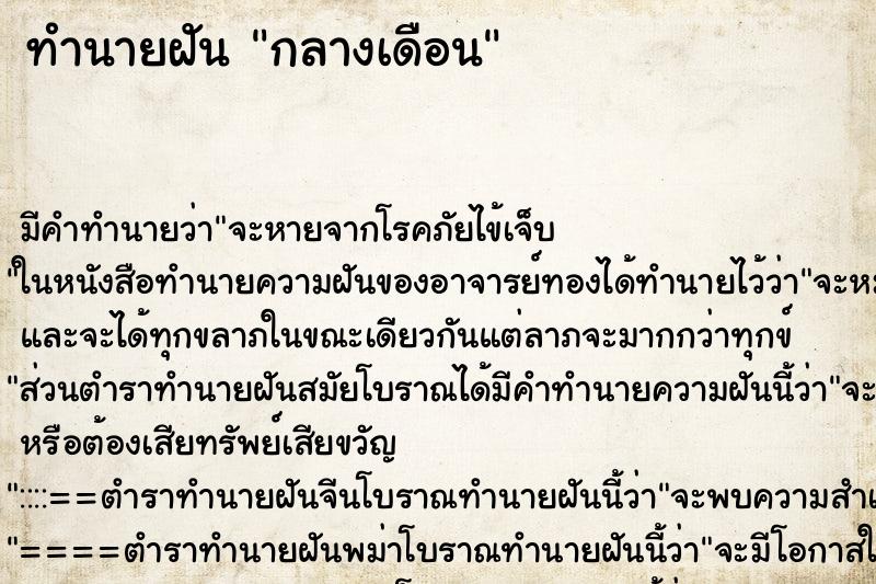 ทำนายฝัน กลางเดือน ทำนายฝัน กลางเดือน