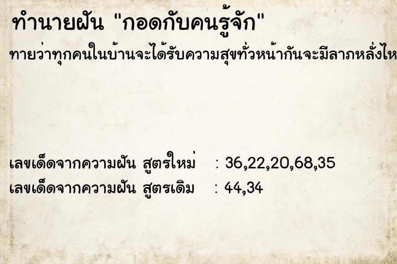 ทำนายฝันทำนายฝันกอดกับคนรู้จัก