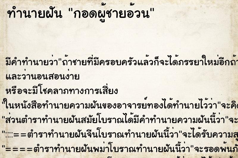 ทำนายฝัน กอดผู้ชายอ้วน ทำนายฝัน กอดผู้ชายอ้วน