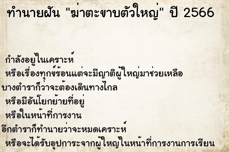 ทำนายฝัน ฆ่าตะขาบตัวใหญ่