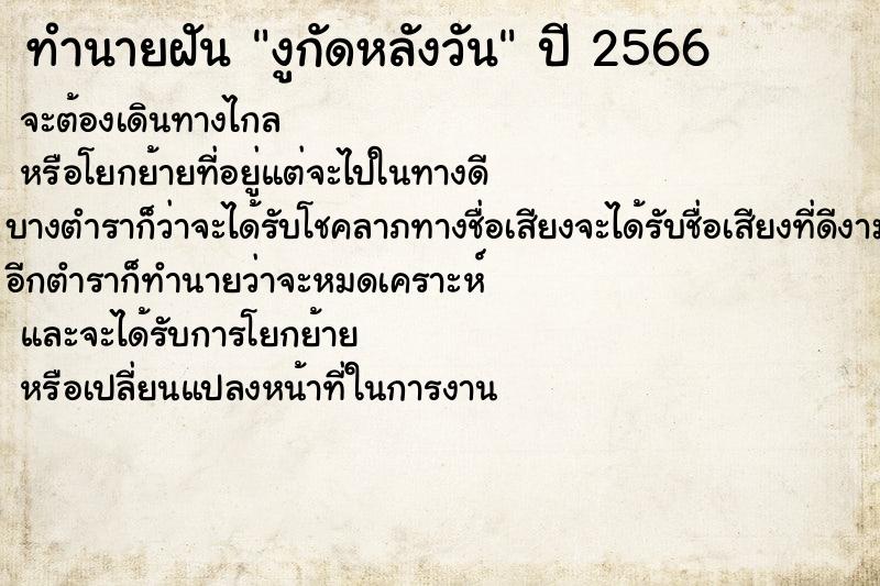 ทำนายฝันงูกัดหลังวัน ทำนายฝันทำนายฝันงูกัดหลังวัน