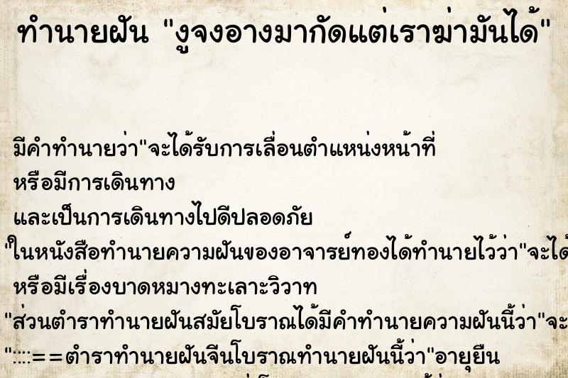 ทำนายฝัน งูจงอางมากัดแต่เราฆ่ามันได้ ทำนายฝัน งูจงอางมากัดแต่เราฆ่ามันได้