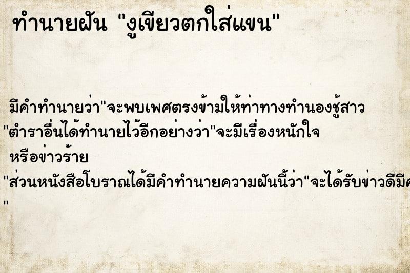 ทำนายฝัน งูเขียวตกใส่แขน ทำนายฝัน งูเขียวตกใส่แขน