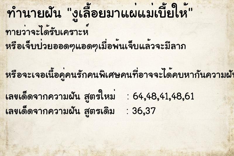 ทำนายฝันทำนายฝันงูเลื้อยมาแผ่แม่เบี้ยให้
