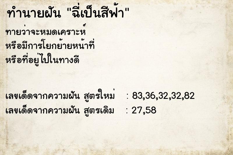 ทำนายฝันฉี่เป็นสีฟ้า ทำนายฝันทำนายฝันฉี่เป็นสีฟ้า