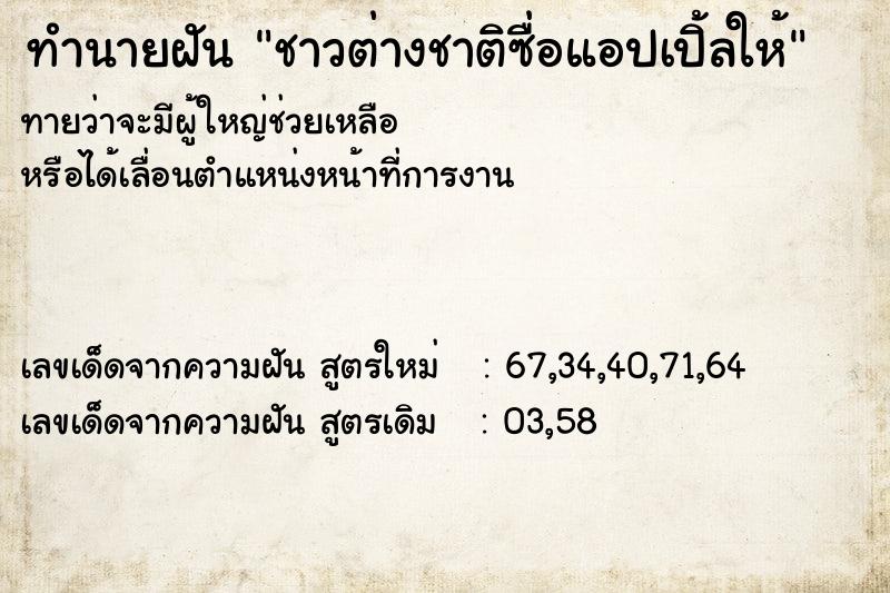 ทำนายฝันทำนายฝันชาวต่างชาติซื่อแอปเปิ้ลให้