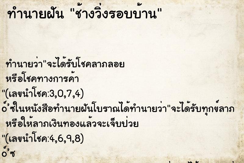 ทำนายฝัน ช้างวิ่งรอบบ้าน ทำนายฝัน ช้างวิ่งรอบบ้าน