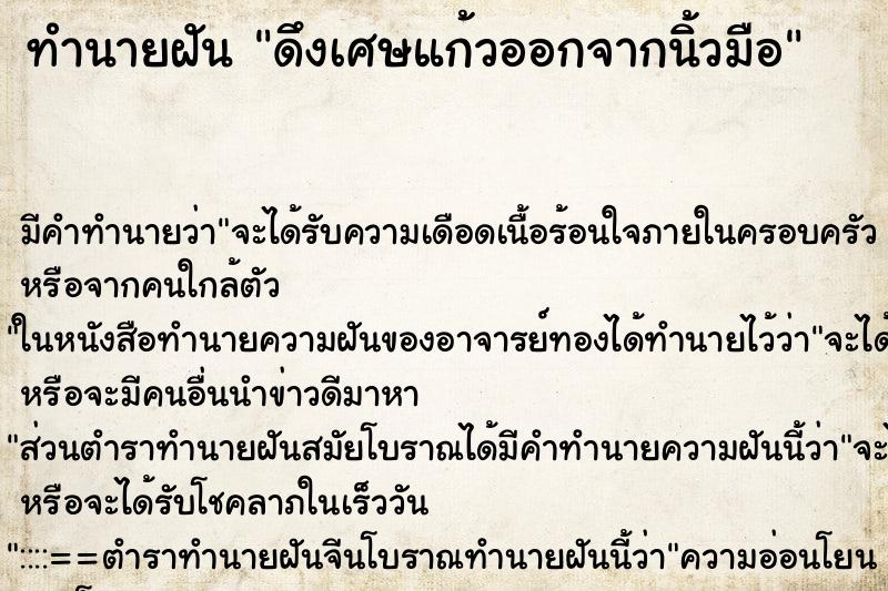 ทำนายฝัน ดึงเศษแก้วออกจากนิ้วมือ ทำนายฝัน ดึงเศษแก้วออกจากนิ้วมือ