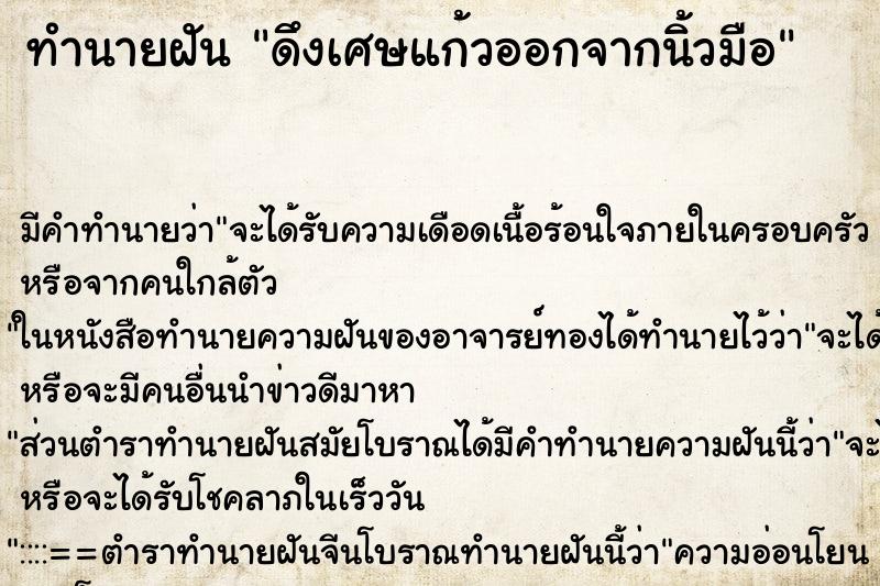 ทำนายฝัน ดึงเศษแก้วออกจากนิ้วมือ ตำราโบราณ แม่นที่สุดในโลก