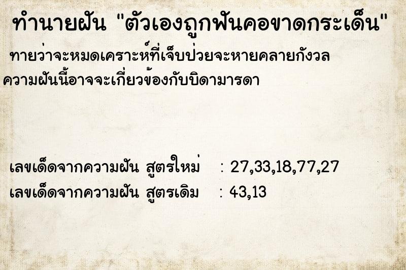 ทำนายฝัน ตัวเองถูกฟันคอขาดกระเด็น ทำนายฝัน ตัวเองถูกฟันคอขาดกระเด็น