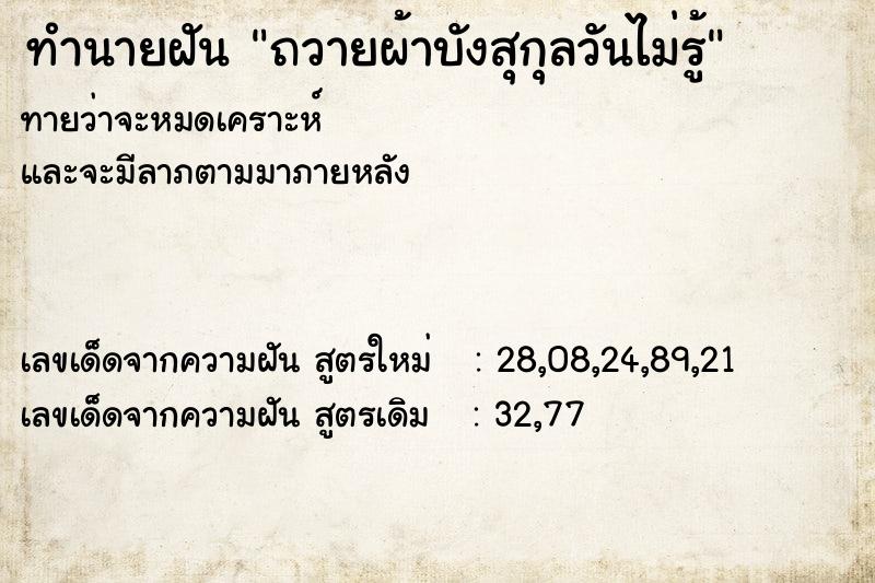 ทำนายฝันถวายผ้าบังสุกุลวันไม่รู้ ทำนายฝันทำนายฝันถวายผ้าบังสุกุลวันไม่รู้