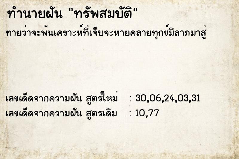 ทำนายฝันทำนายฝันทรัพสมบัติ