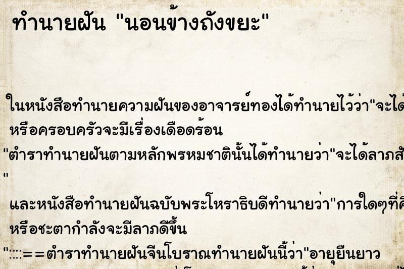 ทำนายฝันนอนข้างถังขยะ ทำนายฝันทำนายฝันนอนข้างถังขยะ