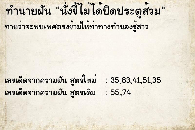 ทำนายฝันทำนายฝันนั่งขี้ไม่ได้ปิดประตูส้วม