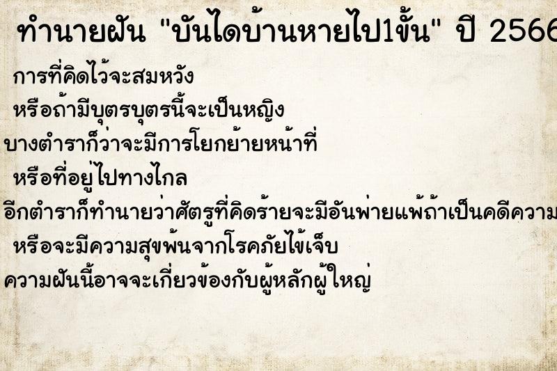 ทำนายฝันทำนายฝันบันไดบ้านหายไป1ขั้น
