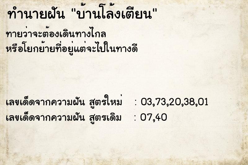 ทำนายฝันทำนายฝันบ้านโล้งเตียน