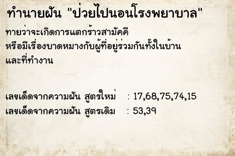 ทำนายฝันป่วยไปนอนโรงพยาบาล ทำนายฝันทำนายฝันป่วยไปนอนโรงพยาบาล
