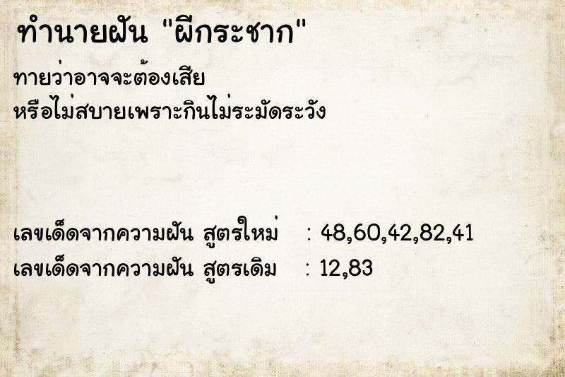 ทำนายฝันทำนายฝันผีกระชาก