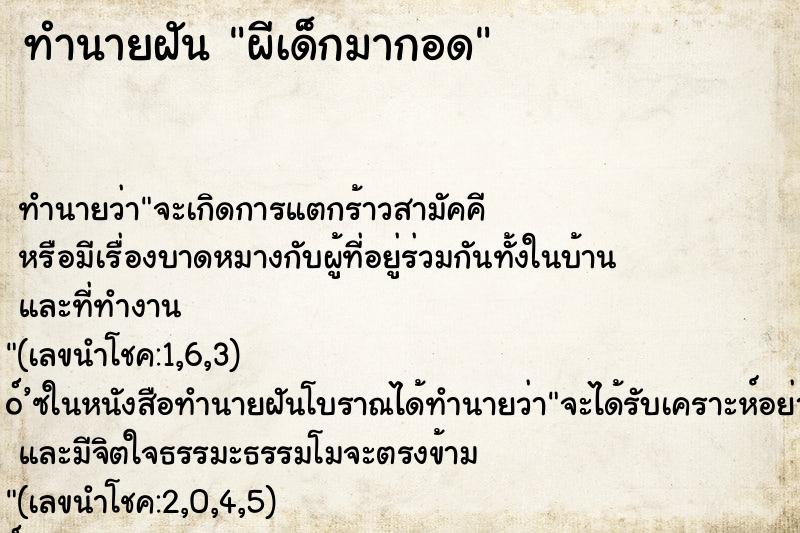 ทำนายฝัน ผีเด็กมากอด ทำนายฝัน ผีเด็กมากอด