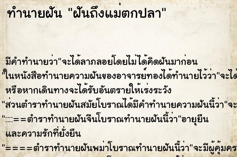 ทำนายฝัน ฝันถึงแม่ตกปลา ทำนายฝัน ฝันถึงแม่ตกปลา