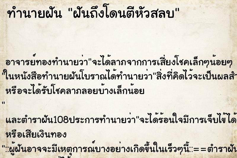 ทำนายฝันฝันถึงโดนตีหัวสลบ ทำนายฝันทำนายฝันฝันถึงโดนตีหัวสลบ