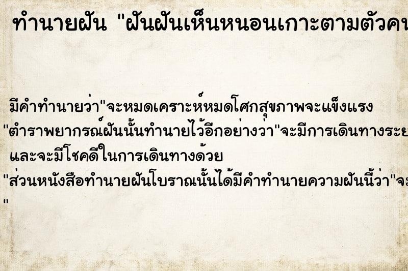 ทำนายฝันทำนายฝันฝันฝันเห็นหนอนเกาะตามตัวคนอื่น