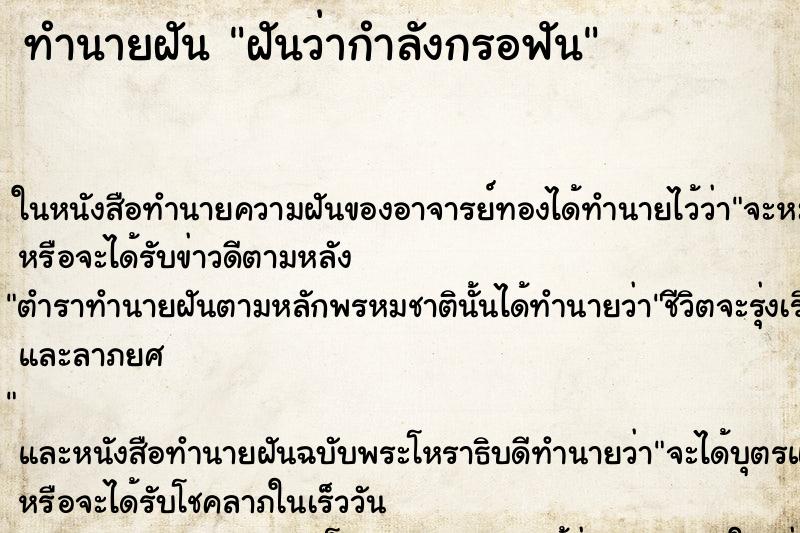ทำนายฝันทำนายฝันฝันว่ากำลังกรอฟัน