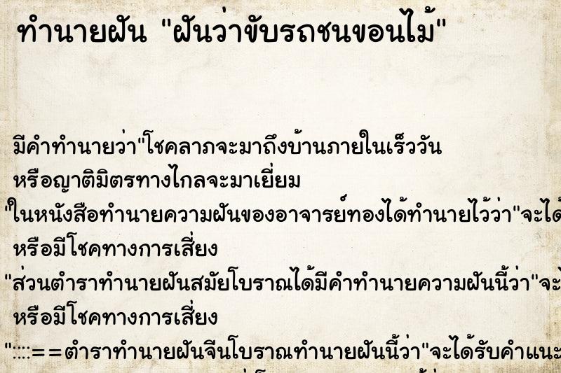 ทำนายฝัน ฝันว่าขับรถชนขอนไม้ ทำนายฝัน ฝันว่าขับรถชนขอนไม้