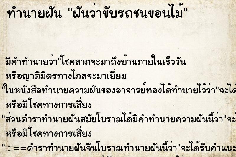 ทำนายฝัน ฝันว่าขับรถชนขอนไม้ ตำราโบราณ แม่นที่สุดในโลก