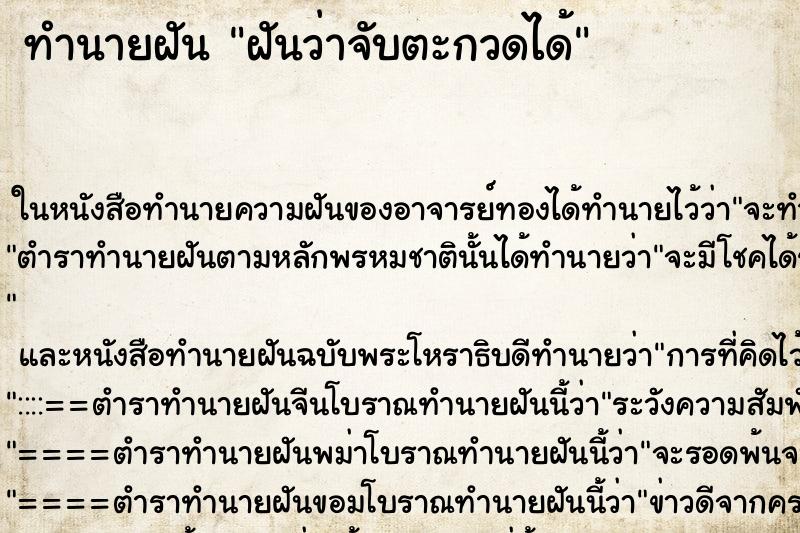 ทำนายฝันฝันว่าจับตะกวดได้ ทำนายฝันทำนายฝันฝันว่าจับตะกวดได้