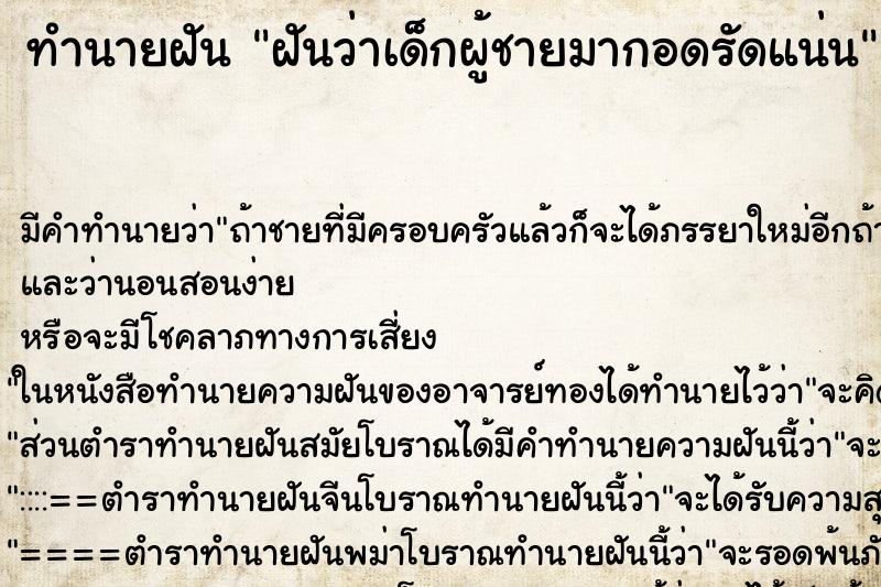 ทำนายฝัน ฝันว่าเด็กผู้ชายมากอดรัดแน่น ทำนายฝัน ฝันว่าเด็กผู้ชายมากอดรัดแน่น