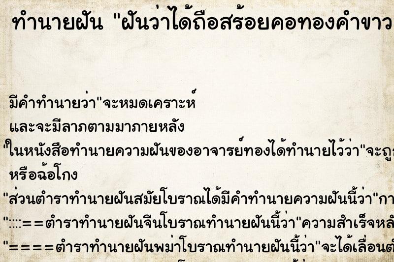 ทำนายฝันฝันว่าได้ถือสร้อยคอทองคำขาว ทำนายฝันทำนายฝันฝันว่าได้ถือสร้อยคอทองคำขาว