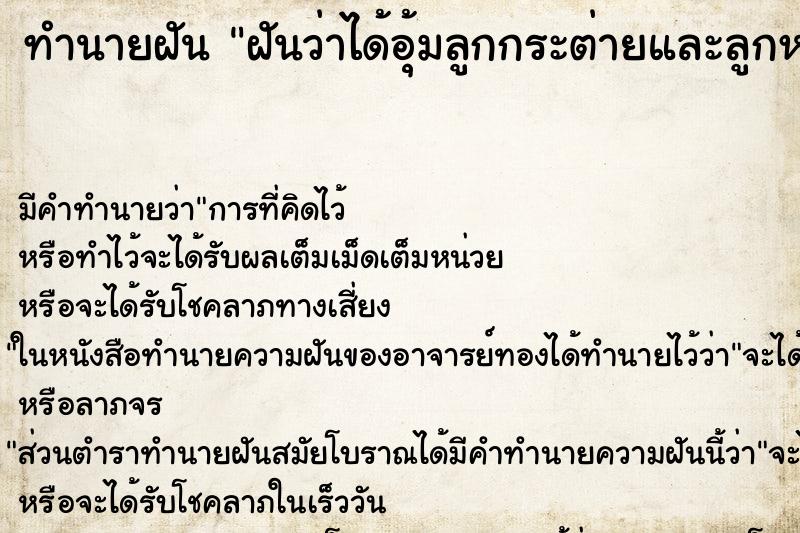 ทำนายฝัน ฝันว่าได้อุ้มลูกกระต่ายและลูกหมา ทำนายฝัน ฝันว่าได้อุ้มลูกกระต่ายและลูกหมา