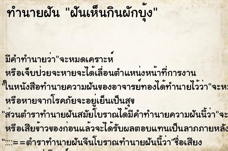 ทำนายฝันทำนายฝันฝันเห็นกินผักบุ้ง