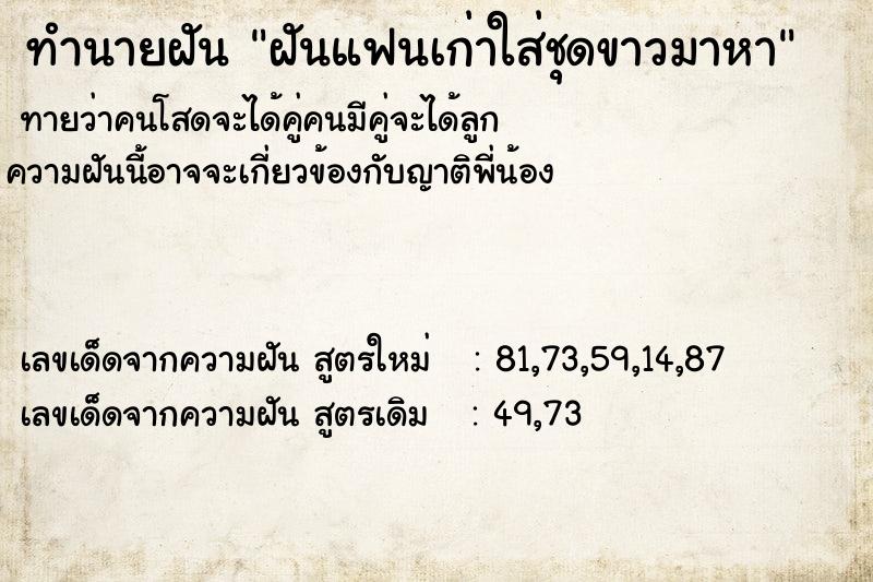 ทำนายฝัน ฝันแฟนเก่าใส่ชุดขาวมาหา ทำนายฝัน ฝันแฟนเก่าใส่ชุดขาวมาหา