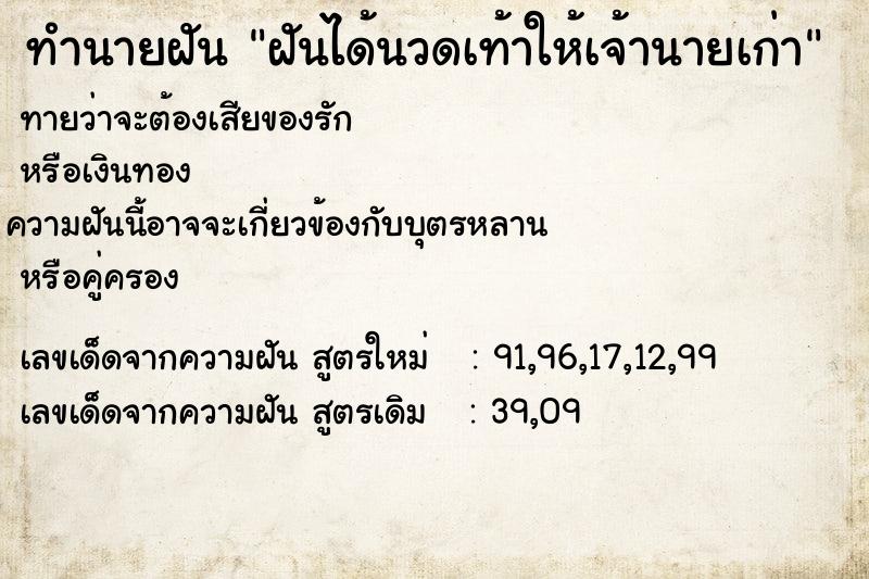 ทำนายฝันทำนายฝันฝันได้นวดเท้าให้เจ้านายเก่า