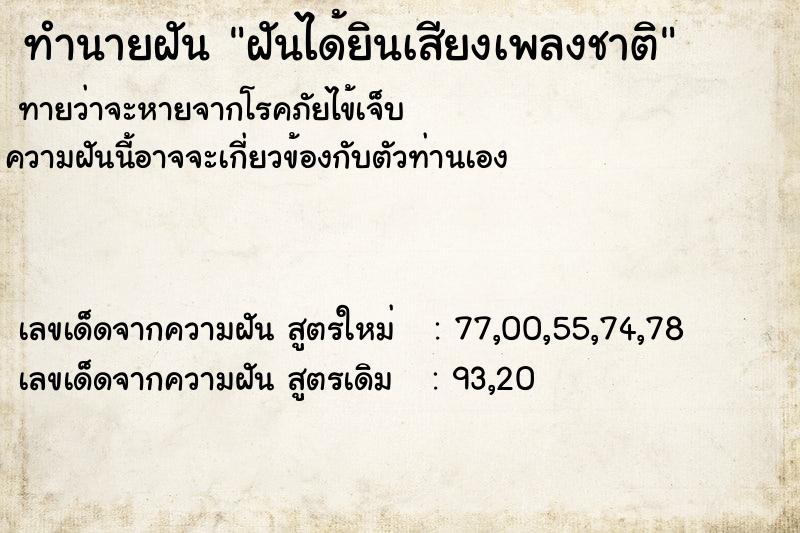 ทำนายฝันฝันได้ยินเสียงเพลงชาติ ทำนายฝันทำนายฝันฝันได้ยินเสียงเพลงชาติ