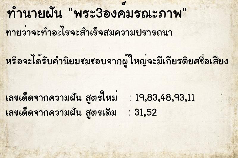 ทำนายฝันทำนายฝันพระ3องค์มรณะภาพ
