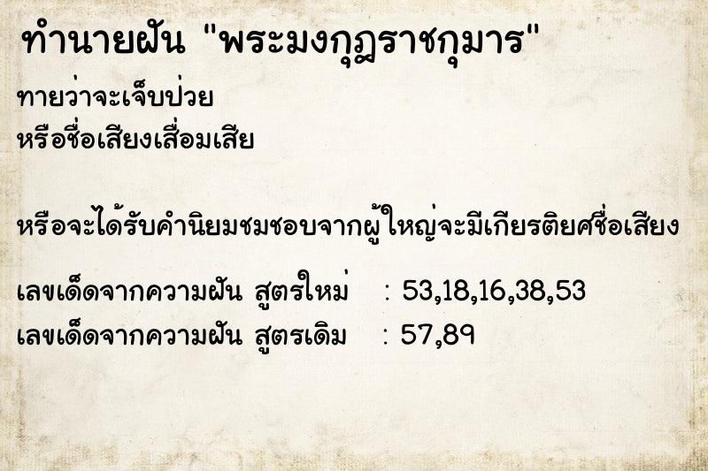 ทำนายฝัน พระมงกุฎราชกุมาร