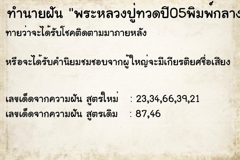 ทำนายฝันพระหลวงปู่ทวดปี05พิมพ์กลางปั๊มซ้ำ ทำนายฝันทำนายฝันพระหลวงปู่ทวดปี05พิมพ์กลางปั๊มซ้ำ