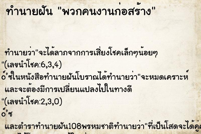 ทำนายฝัน พวกคนงานก่อสร้าง ทำนายฝัน พวกคนงานก่อสร้าง