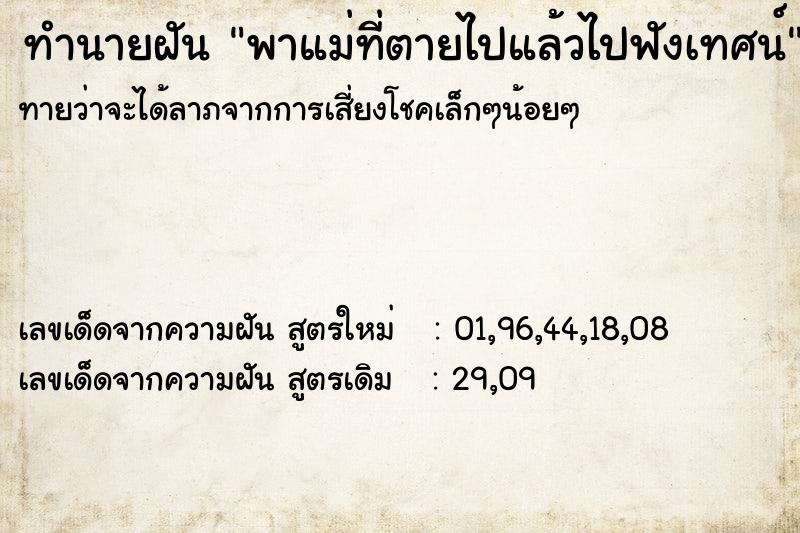 ทำนายฝันทำนายฝันพาแม่ที่ตายไปแล้วไปฟังเทศน์