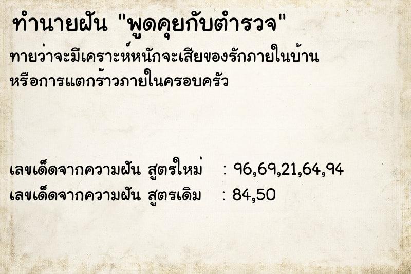 ทำนายฝันทำนายฝันพูดคุยกับตำรวจ