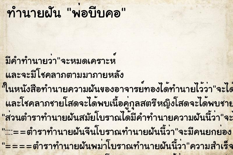 ทำนายฝัน พ่อบีบคอ ตำราโบราณ แม่นที่สุดในโลก