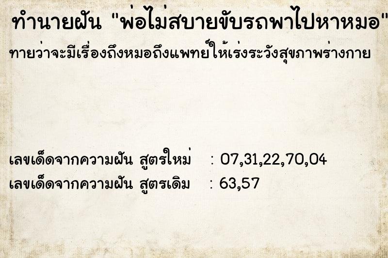 ทำนายฝันทำนายฝันพ่อไม่สบายขับรถพาไปหาหมอ