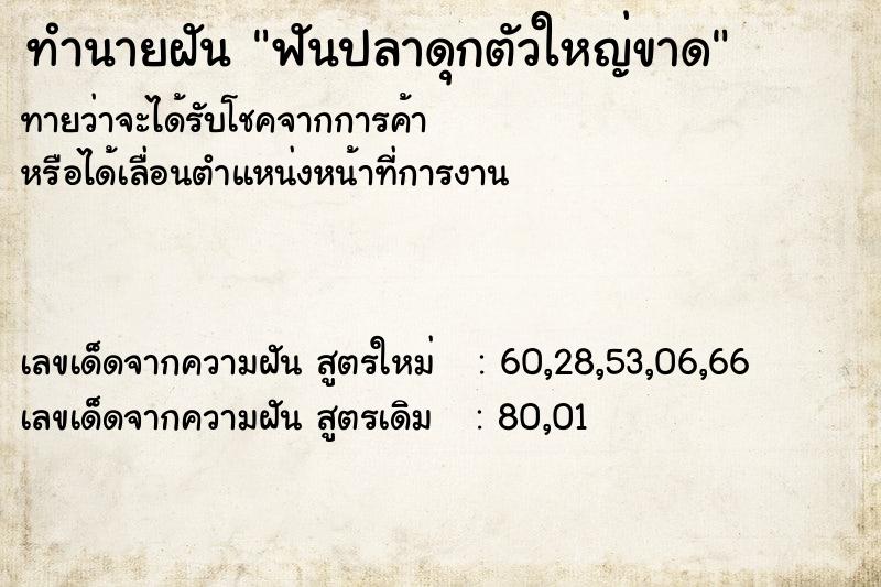 ทำนายฝัน ฟันปลาดุกตัวใหญ่ขาด ทำนายฝัน ฟันปลาดุกตัวใหญ่ขาด