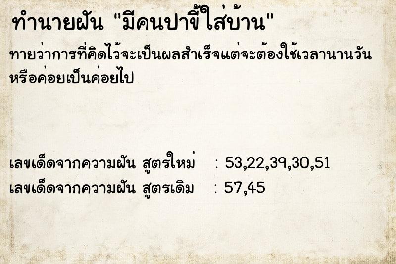 ทำนายฝันทำนายฝันมีคนปาขี้ใส่บ้าน