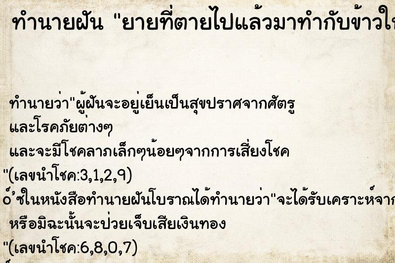 ทำนายฝัน ยายที่ตายไปแล้วมาทำกับข้าวให้กิน ทำนายฝัน ยายที่ตายไปแล้วมาทำกับข้าวให้กิน